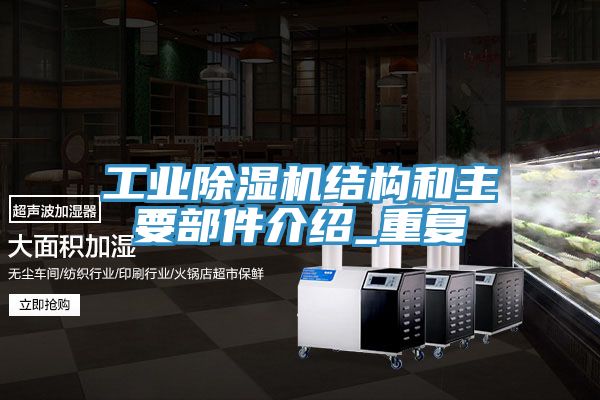 工業草莓污视频在线看結構和主要部件介紹_重複
