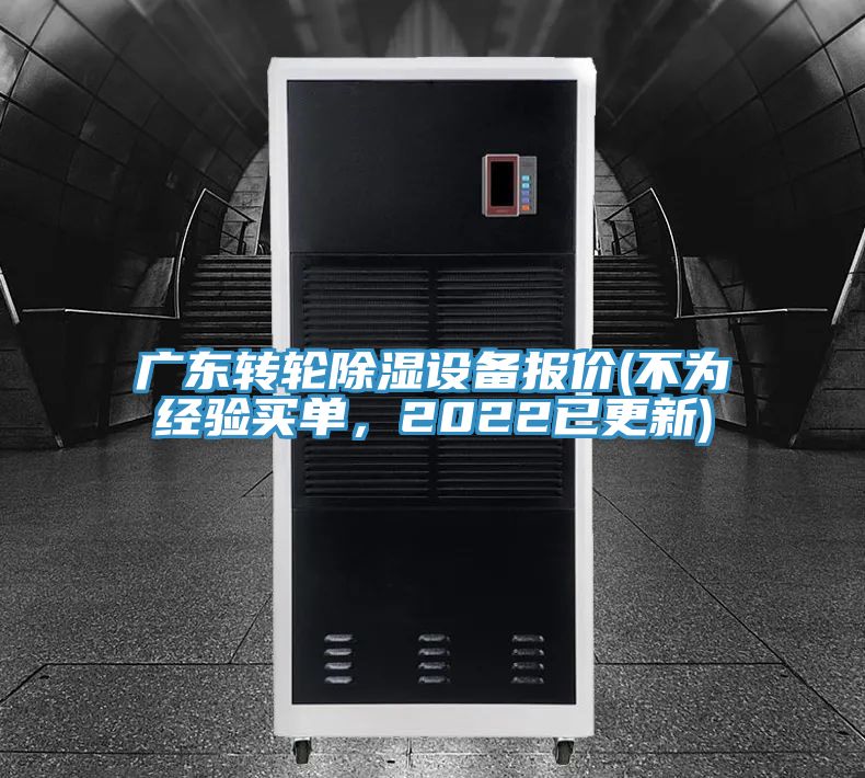 廣東轉輪除濕設備報價(不為經驗買單，2022已更新)