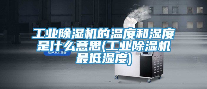 工業草莓污视频在线看的溫度和濕度是什麽意思(工業草莓污视频在线看最低濕度)