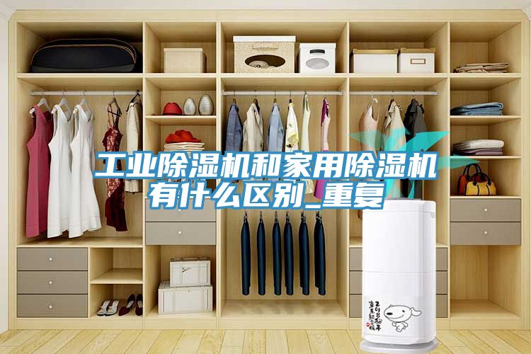 工業草莓污视频在线看和家用草莓污视频在线看有什麽區別_重複