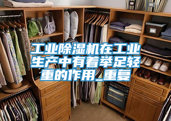 工業草莓污视频在线看在工業生產中有著舉足輕重的作用_重複