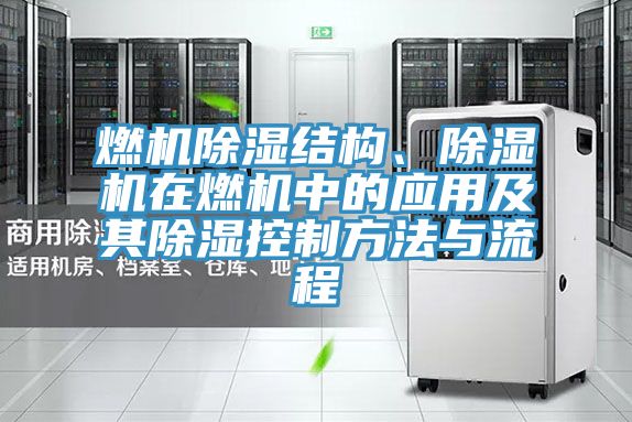 燃機除濕結構、草莓污视频在线看在燃機中的應用及其除濕控製方法與流程