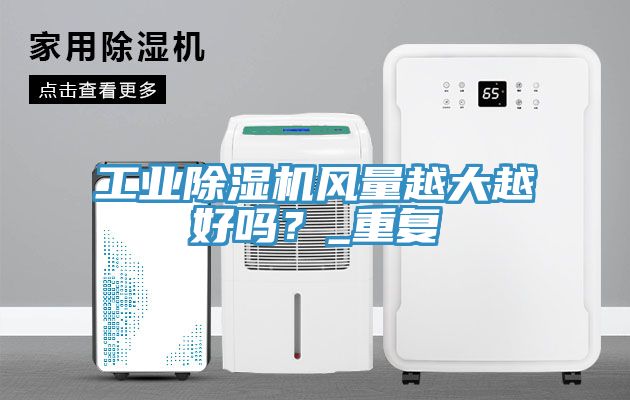 工業草莓污视频在线看風量越大越好嗎？_重複