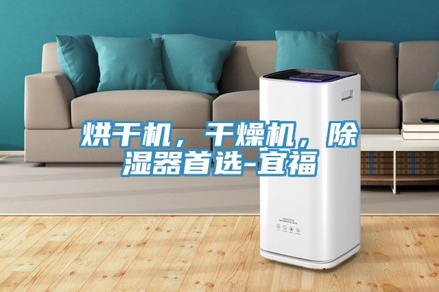 烘幹機，幹燥機，除濕器首選-宜福