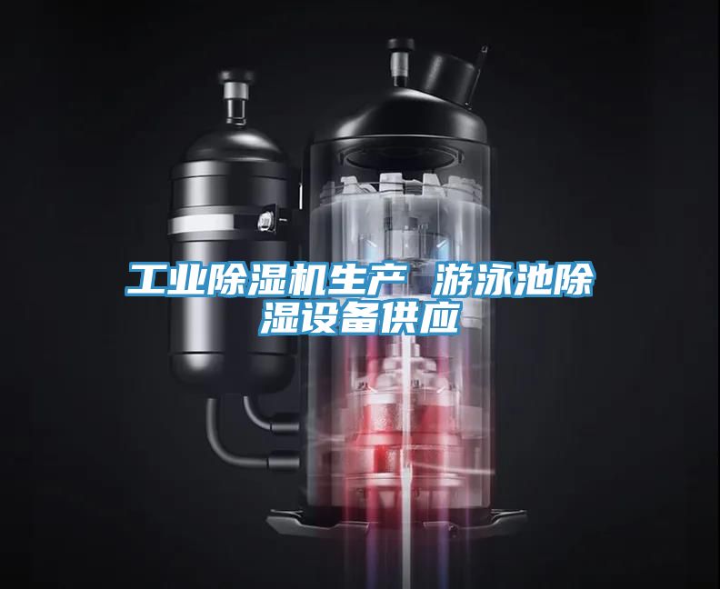工業草莓污视频在线看生產 遊泳池除濕設備供應