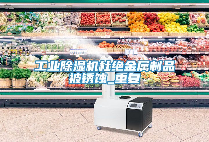 工業草莓污视频在线看杜絕金屬製品被鏽蝕_重複