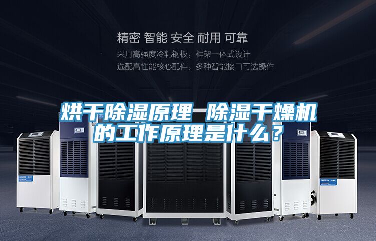 烘幹除濕原理 除濕幹燥機的工作原理是什麽？