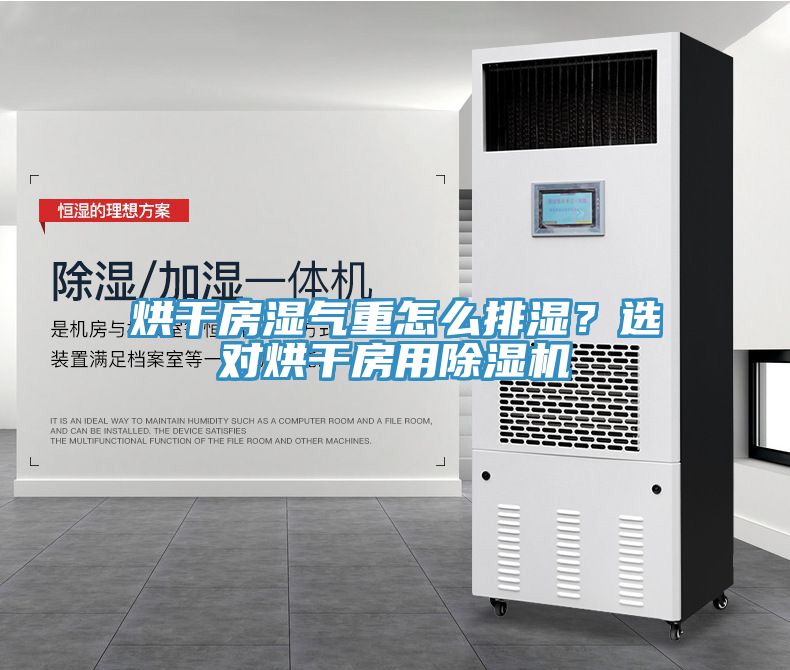 烘幹房濕氣重怎麽排濕？選對烘幹房用草莓污视频在线看