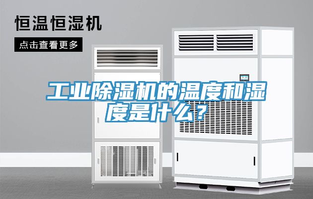 工業草莓污视频在线看的溫度和濕度是什麽？