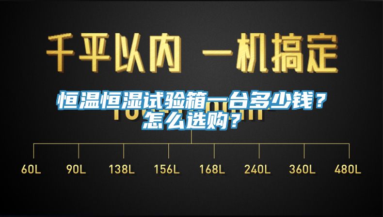 恒溫恒濕試驗箱一台多少錢？怎麽選購？