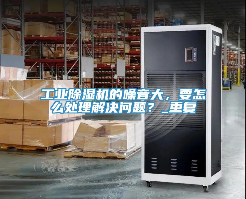 工業草莓污视频在线看的噪音大，要怎麽處理解決問題？_重複
