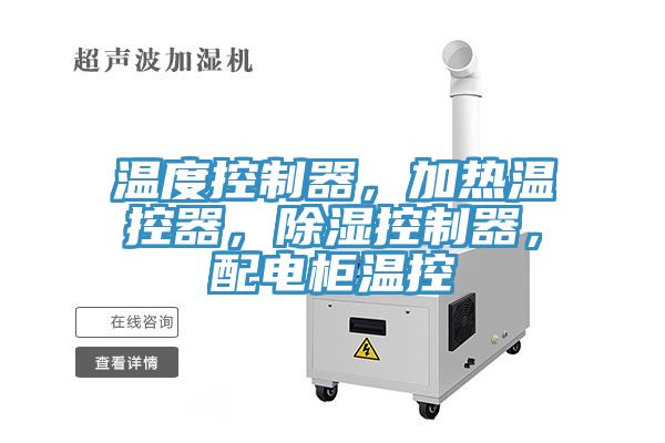 溫度控製器，加熱溫控器，除濕控製器，配電櫃溫控