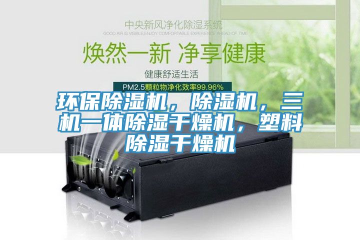 環保草莓污视频在线看，草莓污视频在线看，三機一體除濕幹燥機，塑料除濕幹燥機