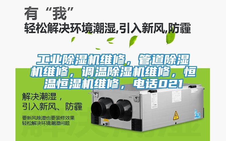 工業草莓污视频在线看維修，管道草莓污视频在线看維修，調溫草莓污视频在线看維修，恒溫恒濕機維修，電話021
