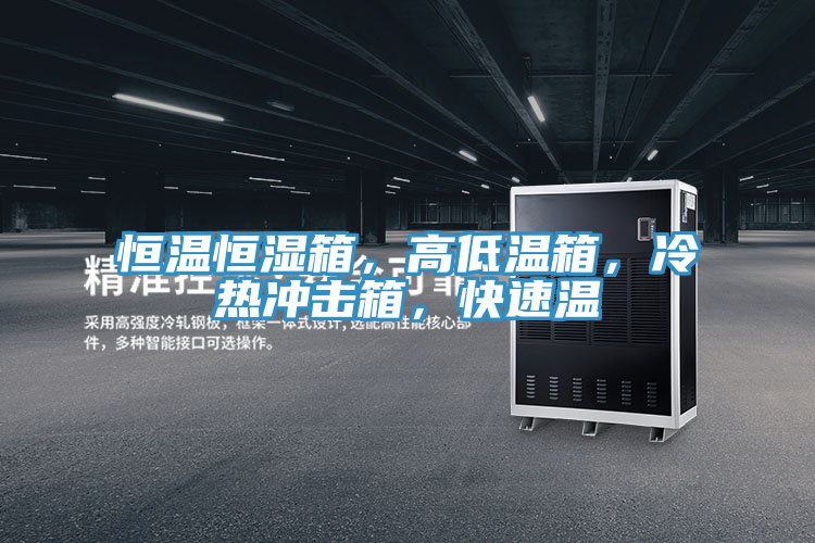 恒溫恒濕箱，高低溫箱，冷熱衝擊箱，快速溫