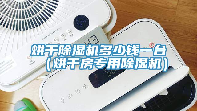 烘幹草莓污视频在线看多少錢一台（烘幹房專用草莓污视频在线看）