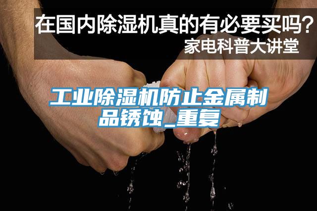 工業草莓污视频在线看防止金屬製品鏽蝕_重複