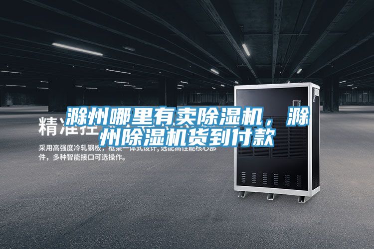 滁州哪裏有賣草莓污视频在线看，滁州草莓污视频在线看貨到付款