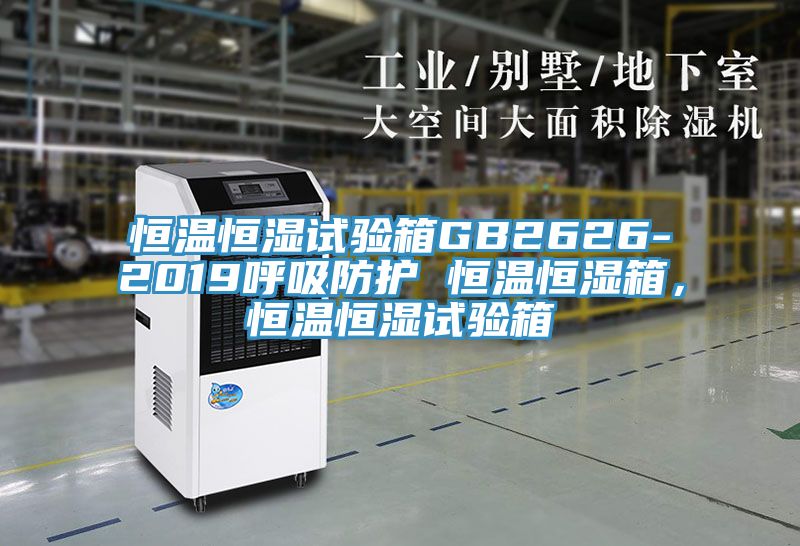 恒溫恒濕試驗箱GB2626-2019呼吸防護 恒溫恒濕箱，恒溫恒濕試驗箱