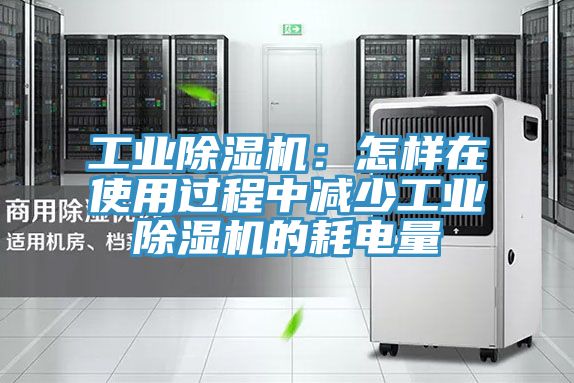 工業草莓污视频在线看：怎樣在使用過程中減少工業草莓污视频在线看的耗電量