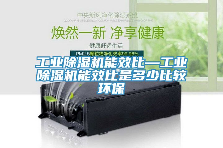 工業草莓污视频在线看能效比—工業草莓污视频在线看能效比是多少比較環保