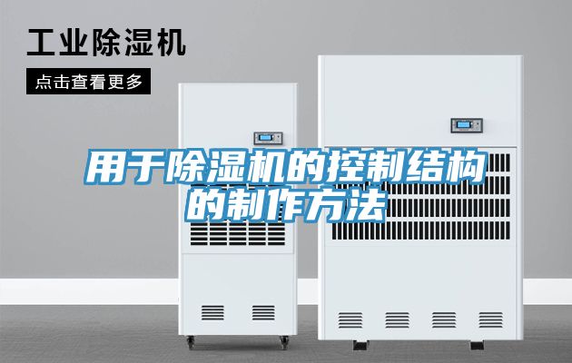 用於草莓污视频在线看的控製結構的製作方法