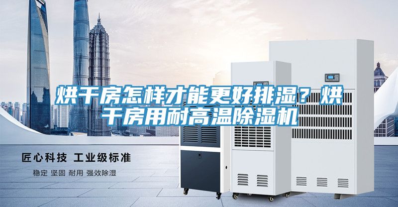 烘幹房怎樣才能更好排濕？烘幹房用耐高溫草莓污视频在线看