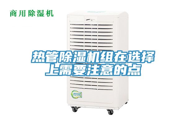熱管草莓污视频在线看組在選擇上需要注意的點