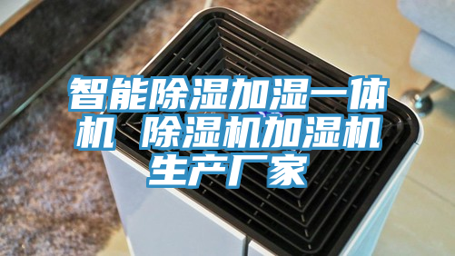 智能除濕加濕一體機 草莓污视频在线看加濕機生產廠家