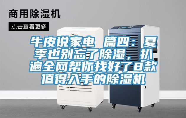 牛皮說家電 篇四：夏季也別忘了除濕，扒遍全網幫你找好了8款值得入手的草莓污视频在线看