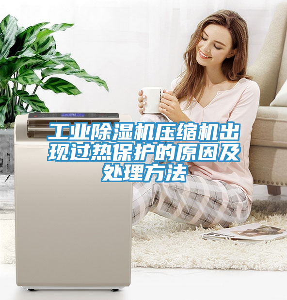 工業草莓污视频在线看壓縮機出現過熱保護的原因及處理方法