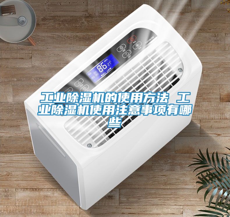 工業草莓污视频在线看的使用方法 工業草莓污视频在线看使用注意事項有哪些