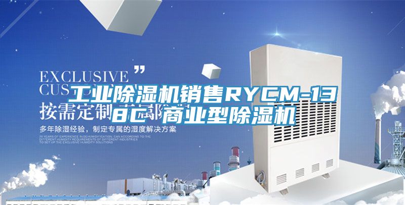 工業草莓污视频在线看銷售RYCM-138C 商業型草莓污视频在线看