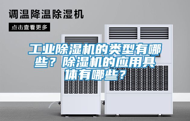 工業草莓污视频在线看的類型有哪些？草莓污视频在线看的應用具體有哪些？
