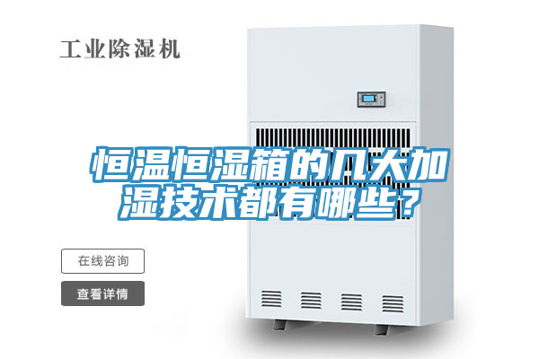 恒溫恒濕箱的幾大加濕技術都有哪些？