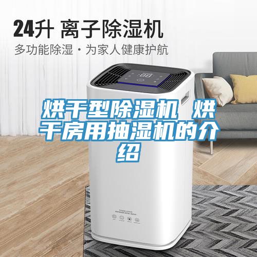 烘幹型草莓污视频在线看 烘幹房用抽濕機的介紹