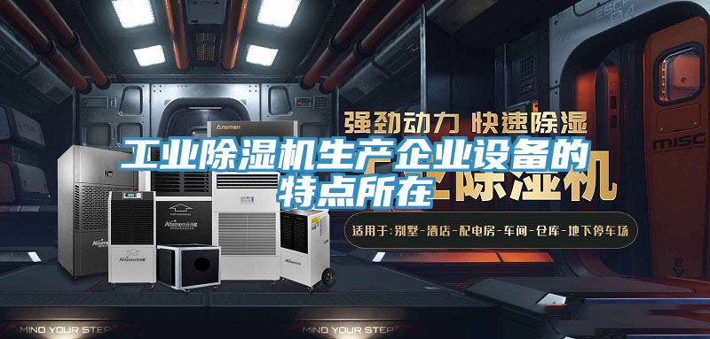 工業草莓污视频在线看生產企業設備的特點所在