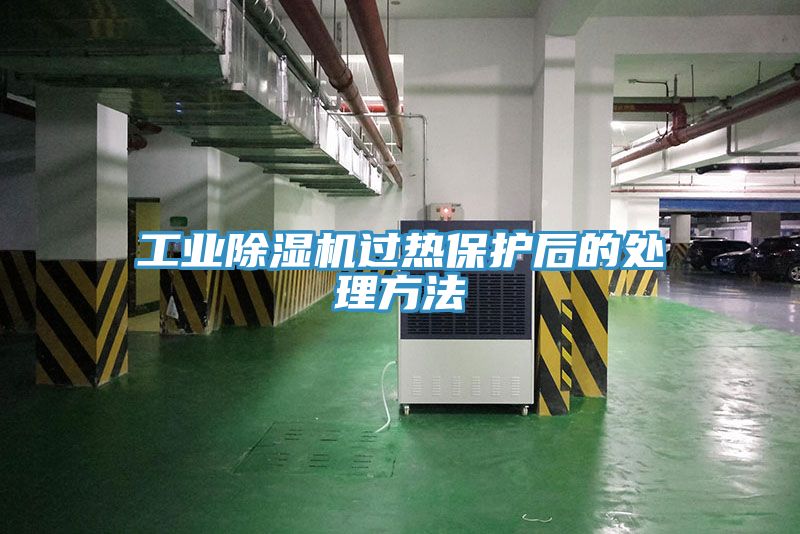 工業草莓污视频在线看過熱保護後的處理方法