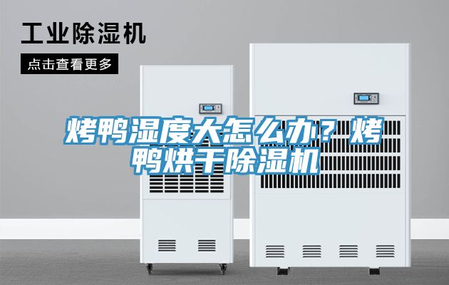 烤鴨濕度大怎麽辦？烤鴨烘幹草莓污视频在线看