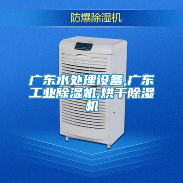 廣東水處理設備,廣東工業草莓污视频在线看,烘幹草莓污视频在线看