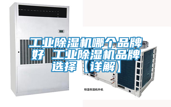 工業草莓污视频在线看哪個品牌好 工業草莓污视频在线看品牌選擇【詳解】