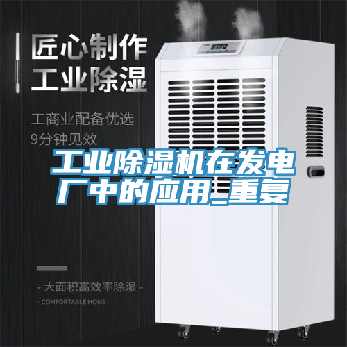 工業草莓污视频在线看在發電廠中的應用_重複