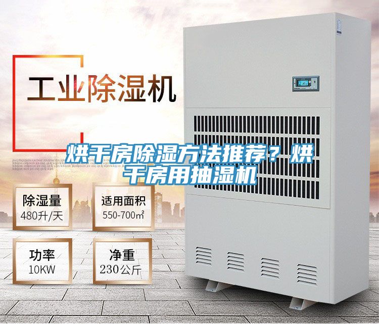 烘幹房除濕方法推薦？烘幹房用抽濕機