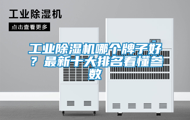 工業草莓污视频在线看哪個牌子好？最新十大排名看懂參數