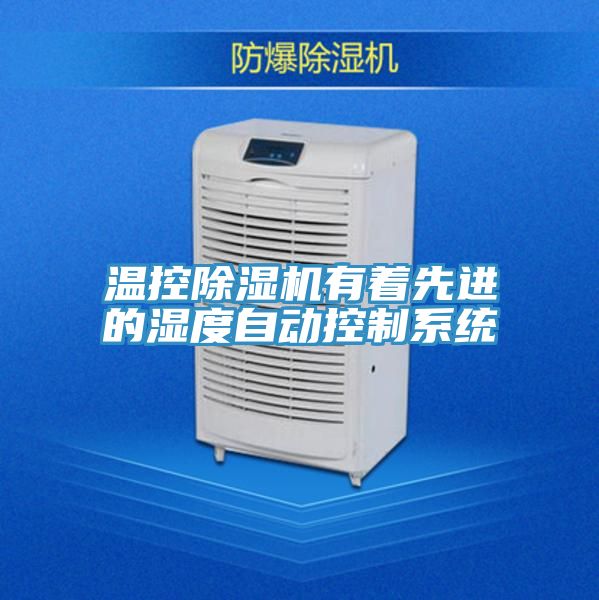 溫控草莓污视频在线看有著先進的濕度自動控製係統