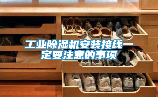 工業草莓污视频在线看安裝接線一定要注意的事項