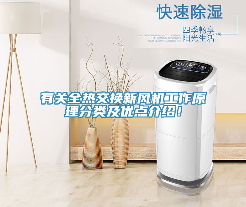 有關全熱交換新風機工作原理分類及優點介紹！