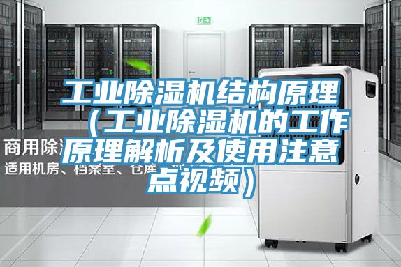 工業草莓污视频在线看結構原理（工業草莓污视频在线看的工作原理解析及使用注意點視頻）