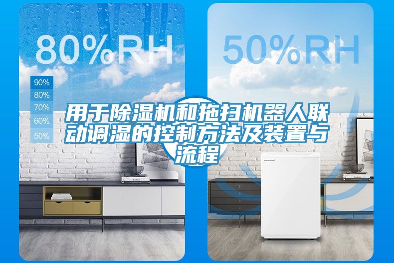 用於草莓污视频在线看和拖掃機器人聯動調濕的控製方法及裝置與流程