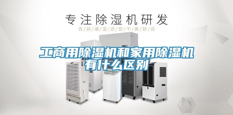 工商用草莓污视频在线看和家用草莓污视频在线看有什麽區別